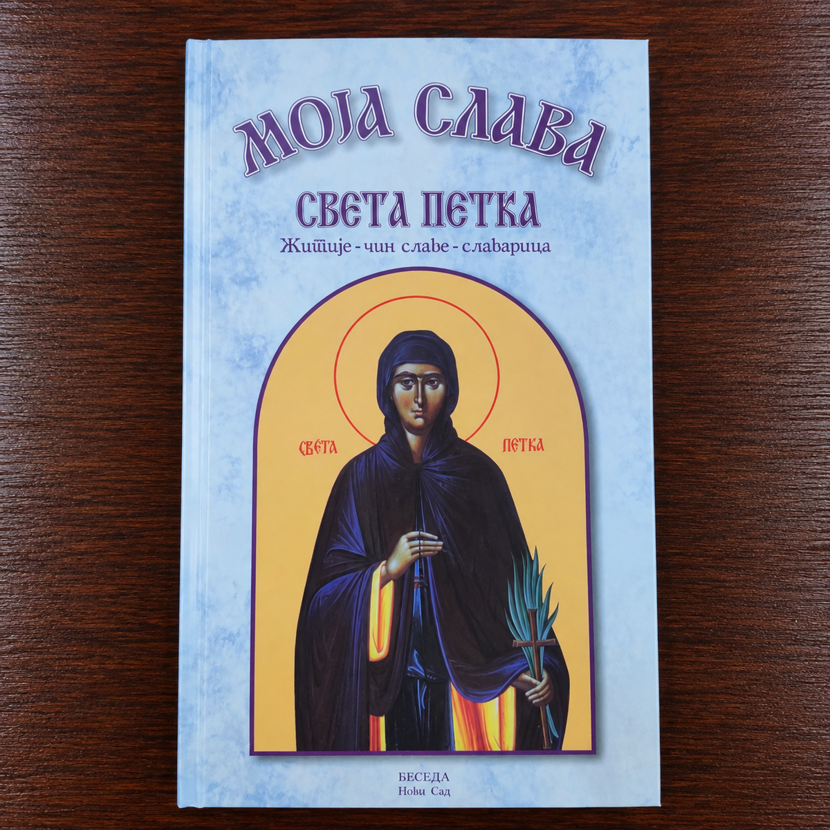 Moja slava – Sveta Petka (Žitije, čin slave i slavarica)