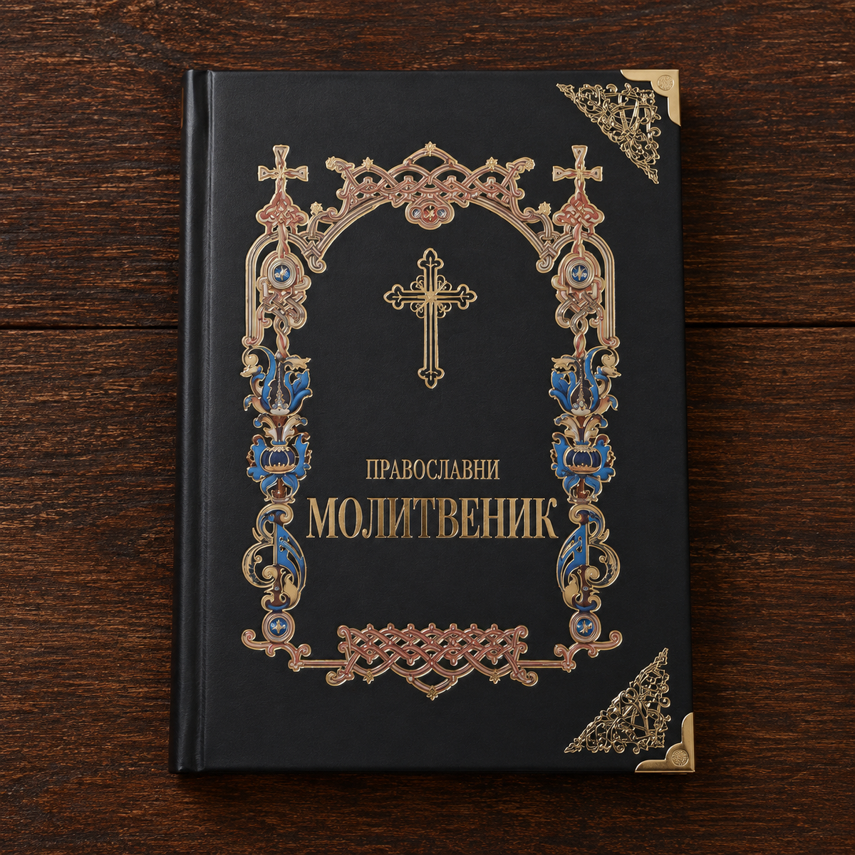 Pravoslavni molitvenik – Hardcover (Orthodoxes Gebetbuch, schwarz)