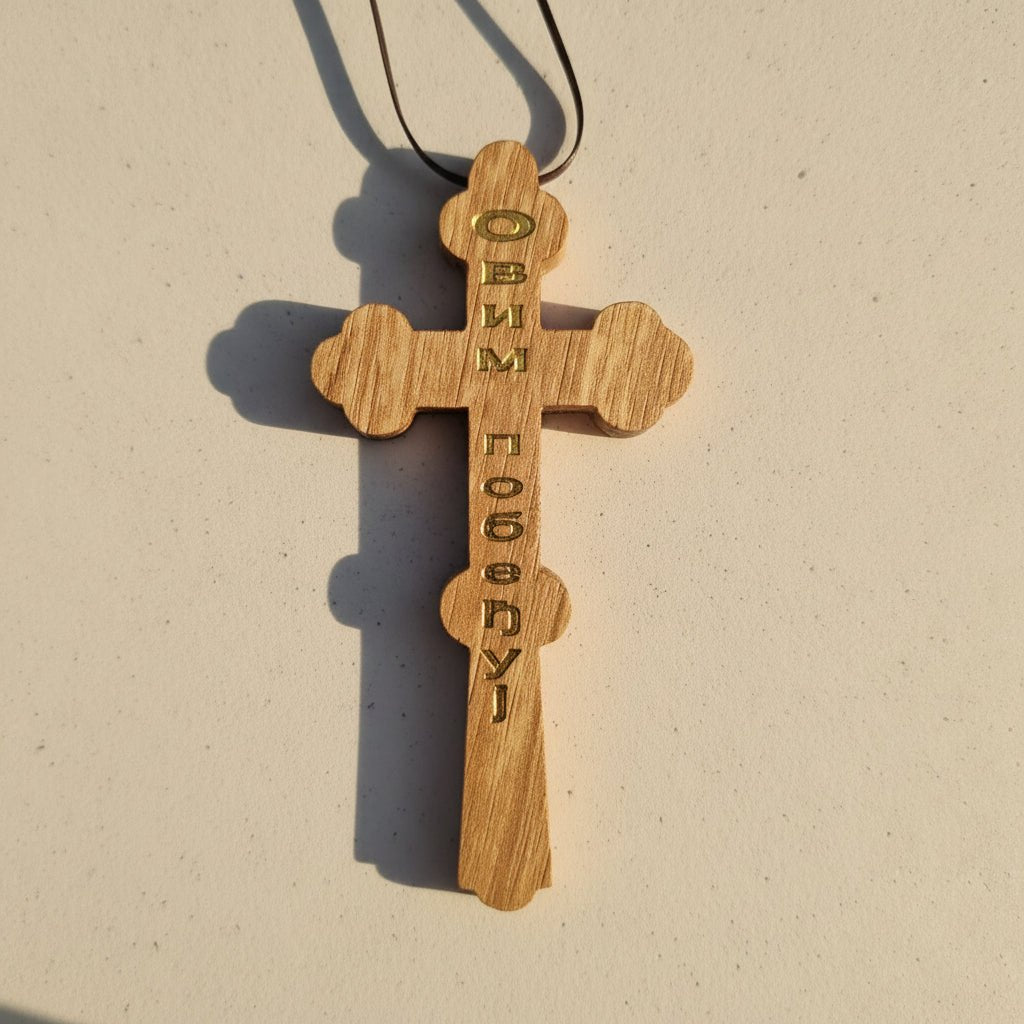 Autokreuz aus Holz Овим Побеђуј - svetazvezda