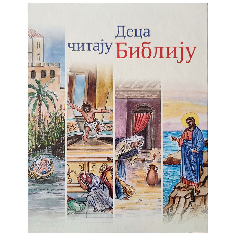 Deca čitaju Bibliju – Orthodoxes Kinderbuch über Jesus und die Liebe Gottes - svetazvezda
