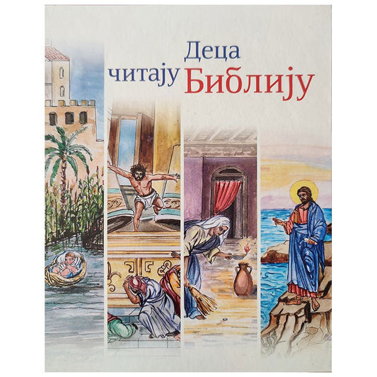 Deca čitaju Bibliju – Orthodoxes Kinderbuch über Jesus und die Liebe Gottes - svetazvezda