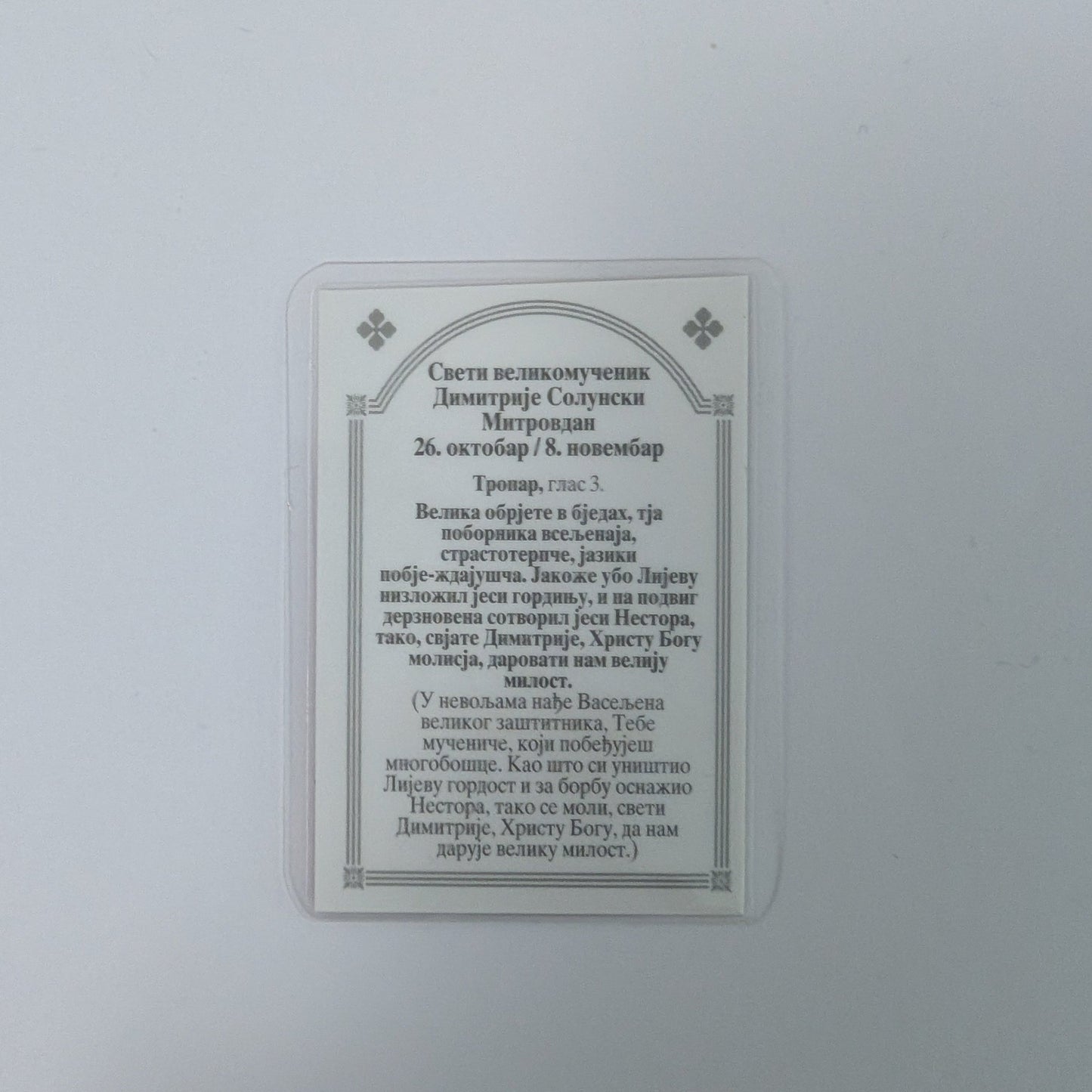 Ikone Sveti Dimitrije – Mini - Ikone mit Tropar für Auto & Brieftasche 4,5x6 cm (Kopie) (Kopie) - svetazvezda