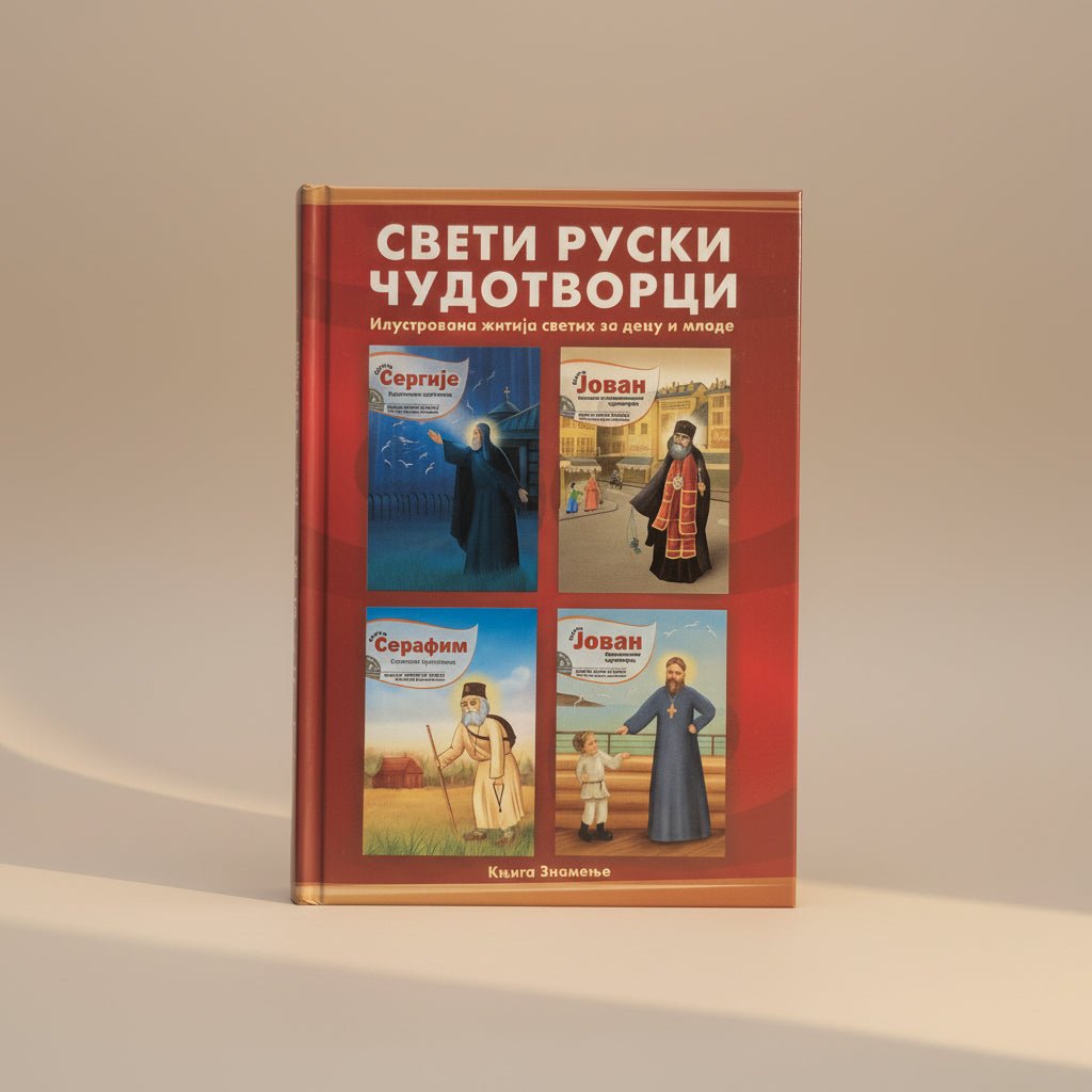 Illustrierte Lebensgeschichten russischer Heiliger für Kinder - svetazvezda