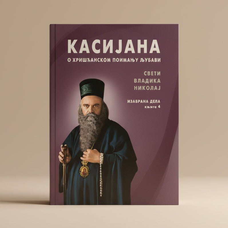 Izabrana dela – Knjiga 4 – Sveti Vladika Nikolaj Velimirović - svetazvezda