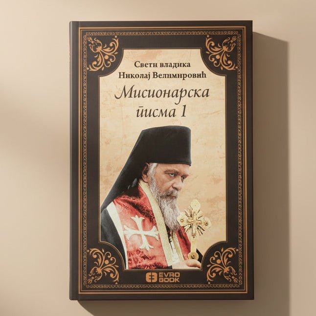 Misionarska pisma 1 – Sveti Vladika Nikolaj Velimirović - svetazvezda