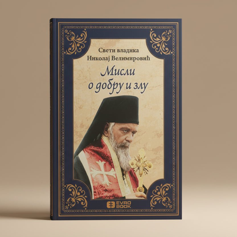 Misli o dobru i zlu – Sveti Vladika Nikolaj Velimirović - svetazvezda