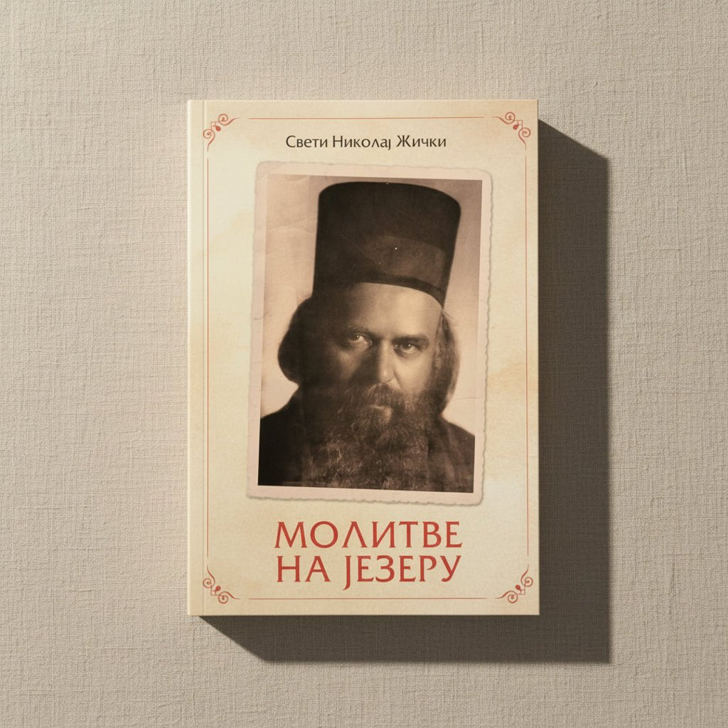 Serbisch-orthodoxes Buch Molitve na jezeru von Sveti Nikolaj Žički.