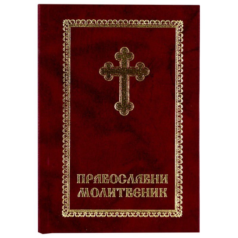 Orthodoxes Gebetbuch – Pravoslavni molitvenik (auf Serbisch) - svetazvezda