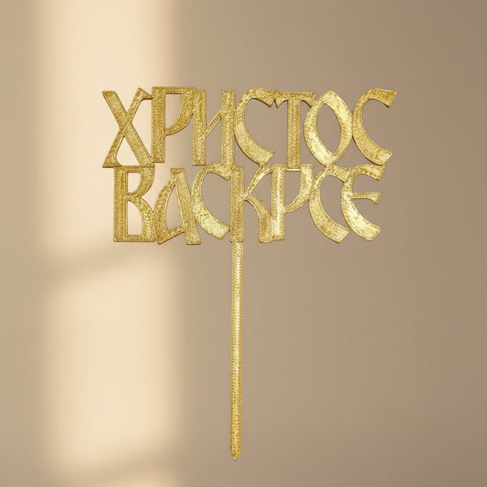 Oster - Kolač - Topper „Христос Васкрсе“ - svetazvezda