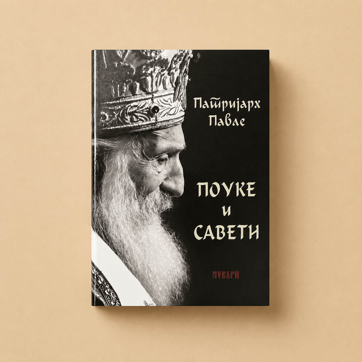 Serbisch-orthodoxes Buch Pouke i saveti von Patrijarh Pavle mit geistlichen Ratschlägen, Weisheiten und Glaubenslehren.