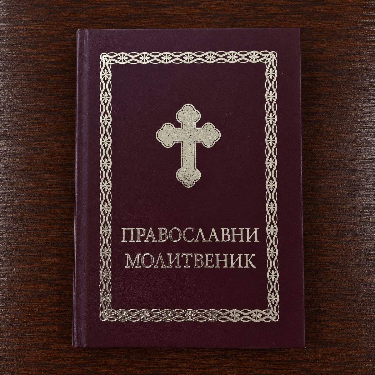 Pravoslavni molitvenik – Hardcover (Orthodoxes Gebetbuch, bordeaux) - svetazvezda