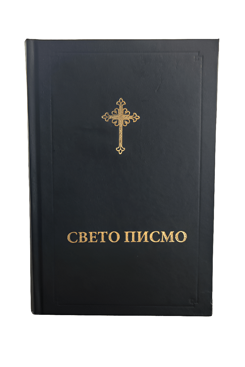 Serbisch - orthodoxe Bibel – Свето Писмо (ћирилица) - svetazvezda