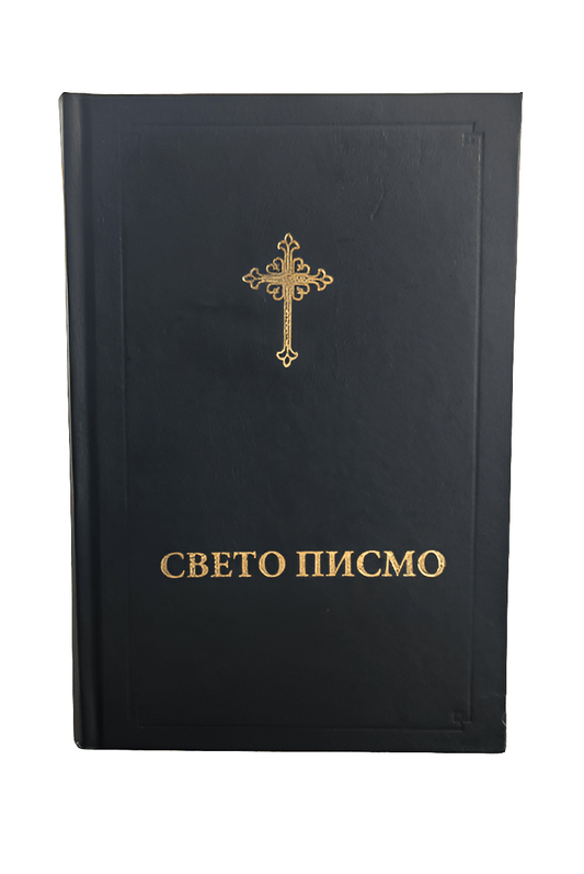 Serbisch - orthodoxe Bibel – Свето Писмо (ћирилица) - svetazvezda