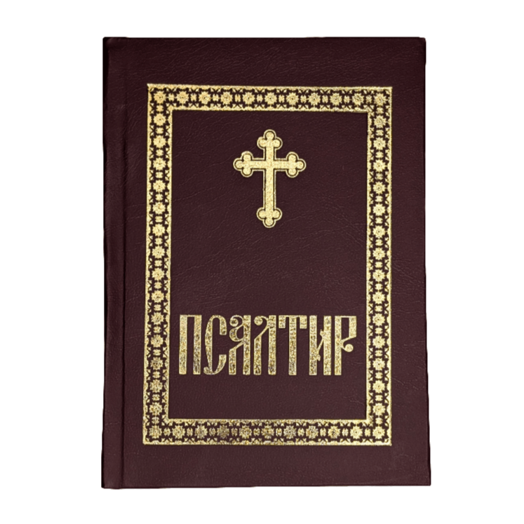 Serbisch - orthodoxer Psalter – Псалтир - svetazvezda