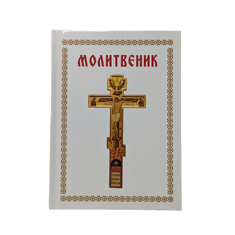 Serbisch - orthodoxes Gebetbuch – Молитвеник - svetazvezda