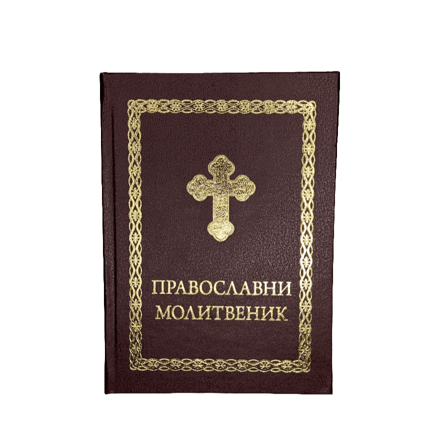 Serbisch - orthodoxes Gebetbuch – Православни молитвеник - svetazvezda