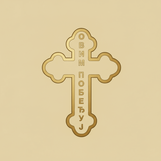 Sticker Orthodoxes Kreuz „ОВИМ ПОБЕЂУЈ“ - svetazvezda