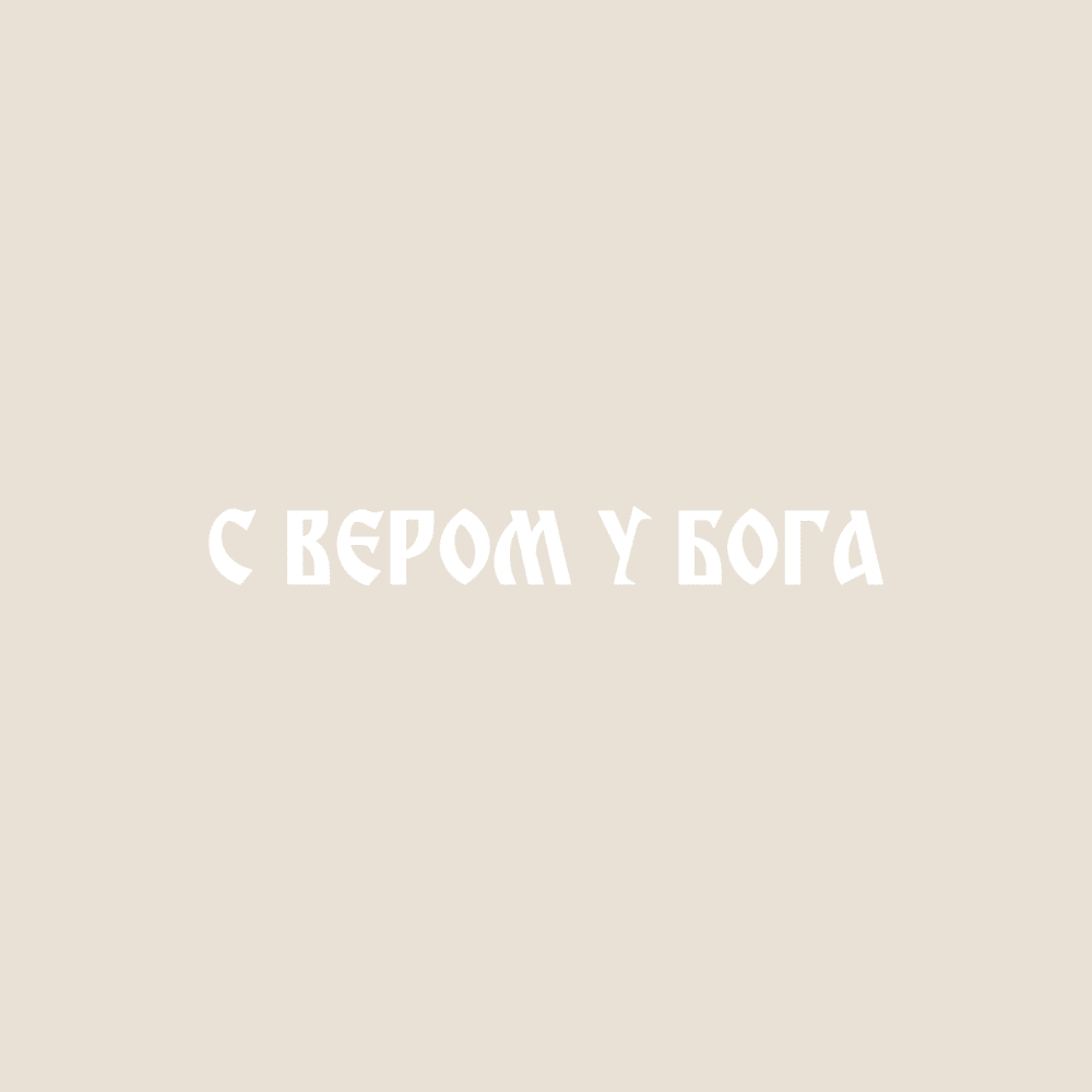 Sticker „С вером у Бога“ - svetazvezda