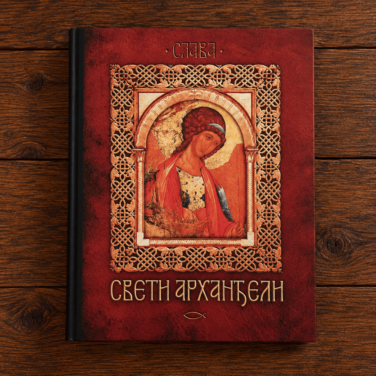 Sveti Arhanđeli – Biblioteka Slava (Die heiligen Erzengel Mihailo und Gavrilo) - svetazvezda