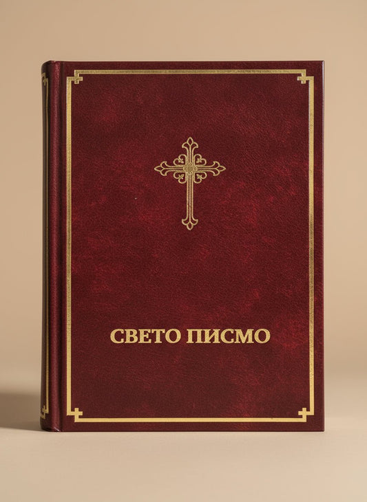 Sveto pismo (Kyrillische Schrift) - svetazvezda