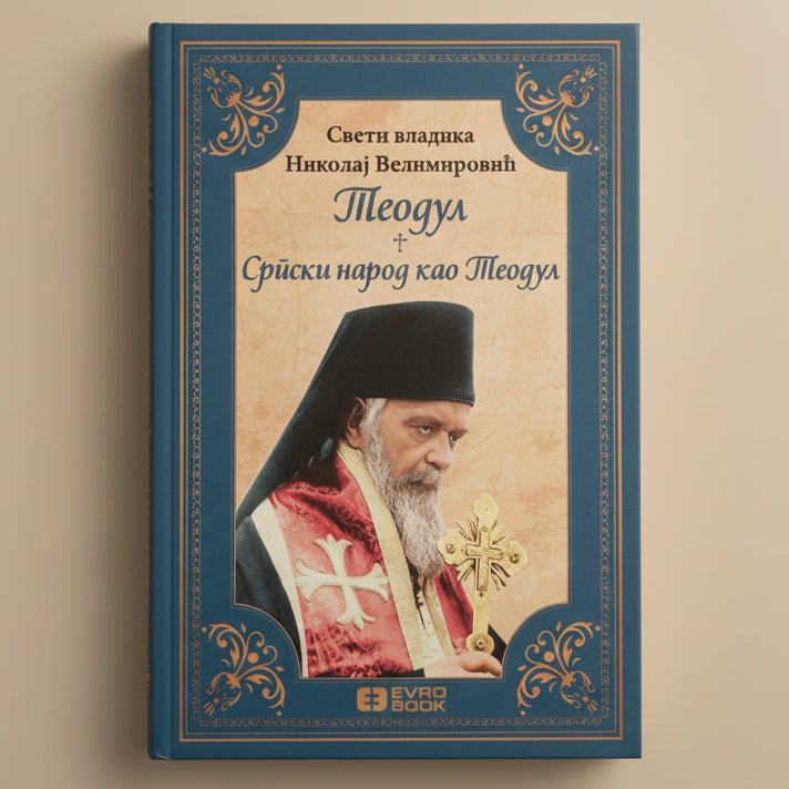 Teodul + Srpski narod kao Teodul – Sveti Vladika Nikolaj Velimirović - svetazvezda
