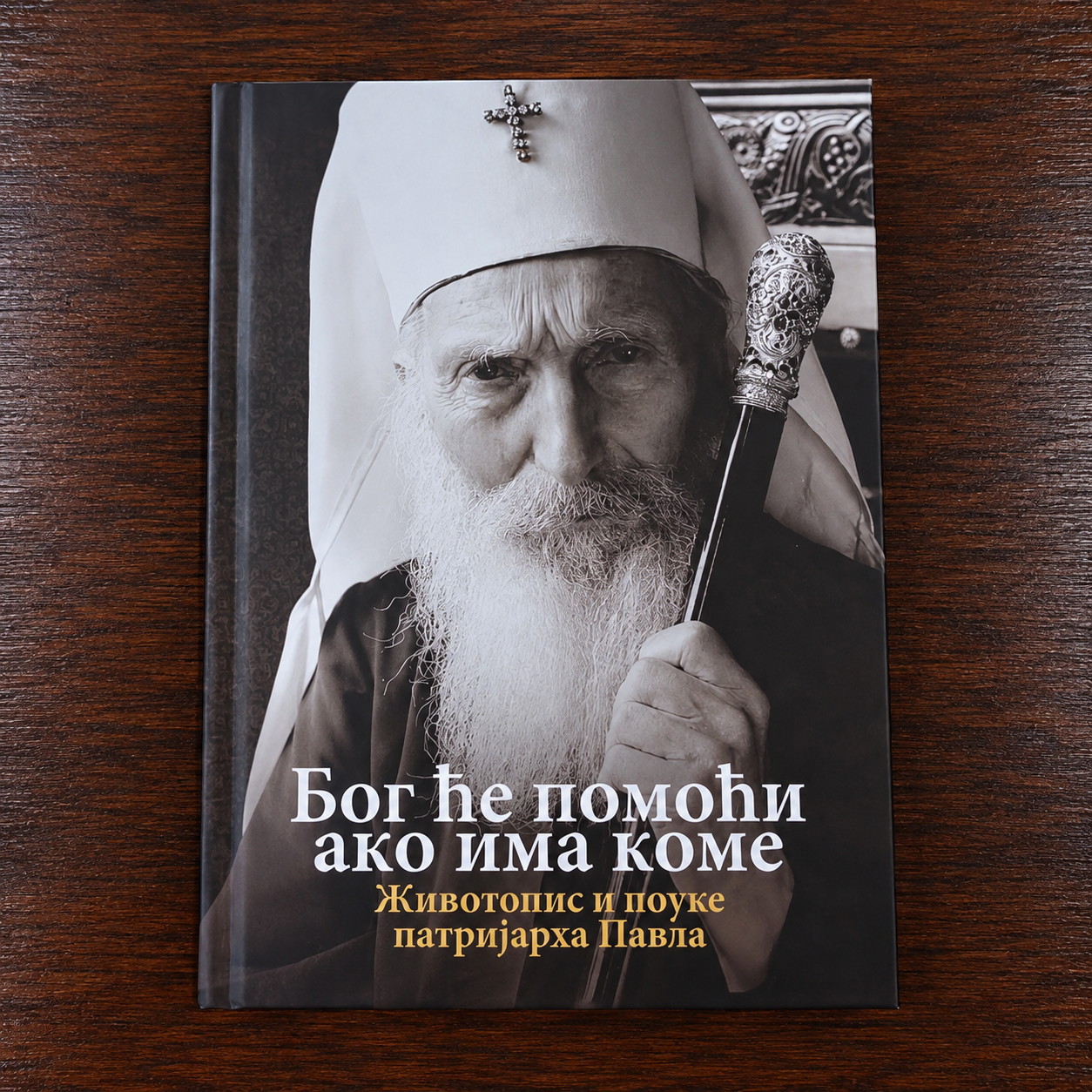 Bog će pomoći ako ima kome – Životopis i pouke patrijarha Pavla (Leben und Unterweisungen des Patrijarh Pavle)