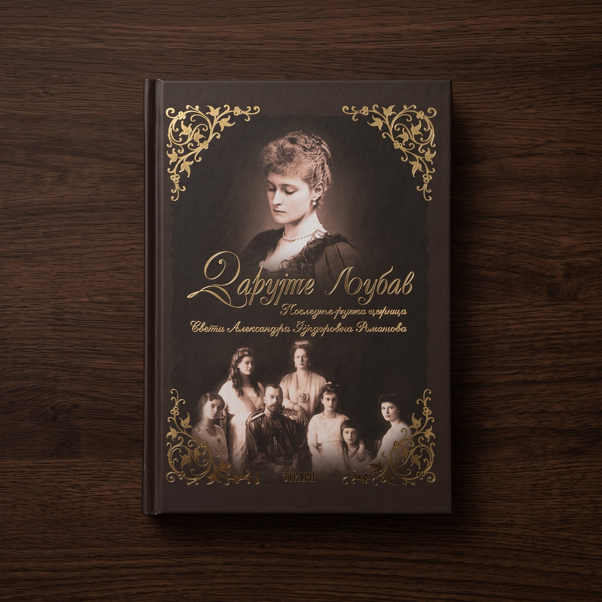 Darujte ljubav (Schenkt Liebe) – Sveta Aleksandra Fjodorovna Romanova