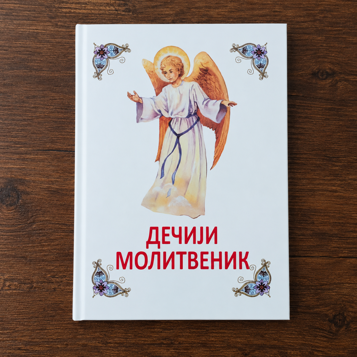 Dečiji molitvenik – Orthodoxes Gebetbuch für Kinder