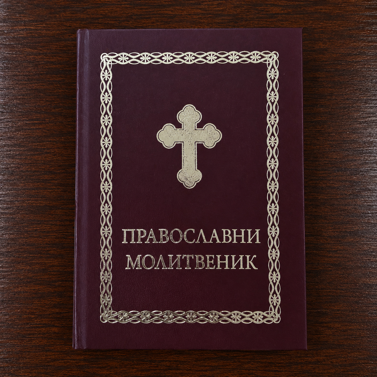 Pravoslavni molitvenik – Hardcover (Orthodoxes Gebetbuch, bordeaux)