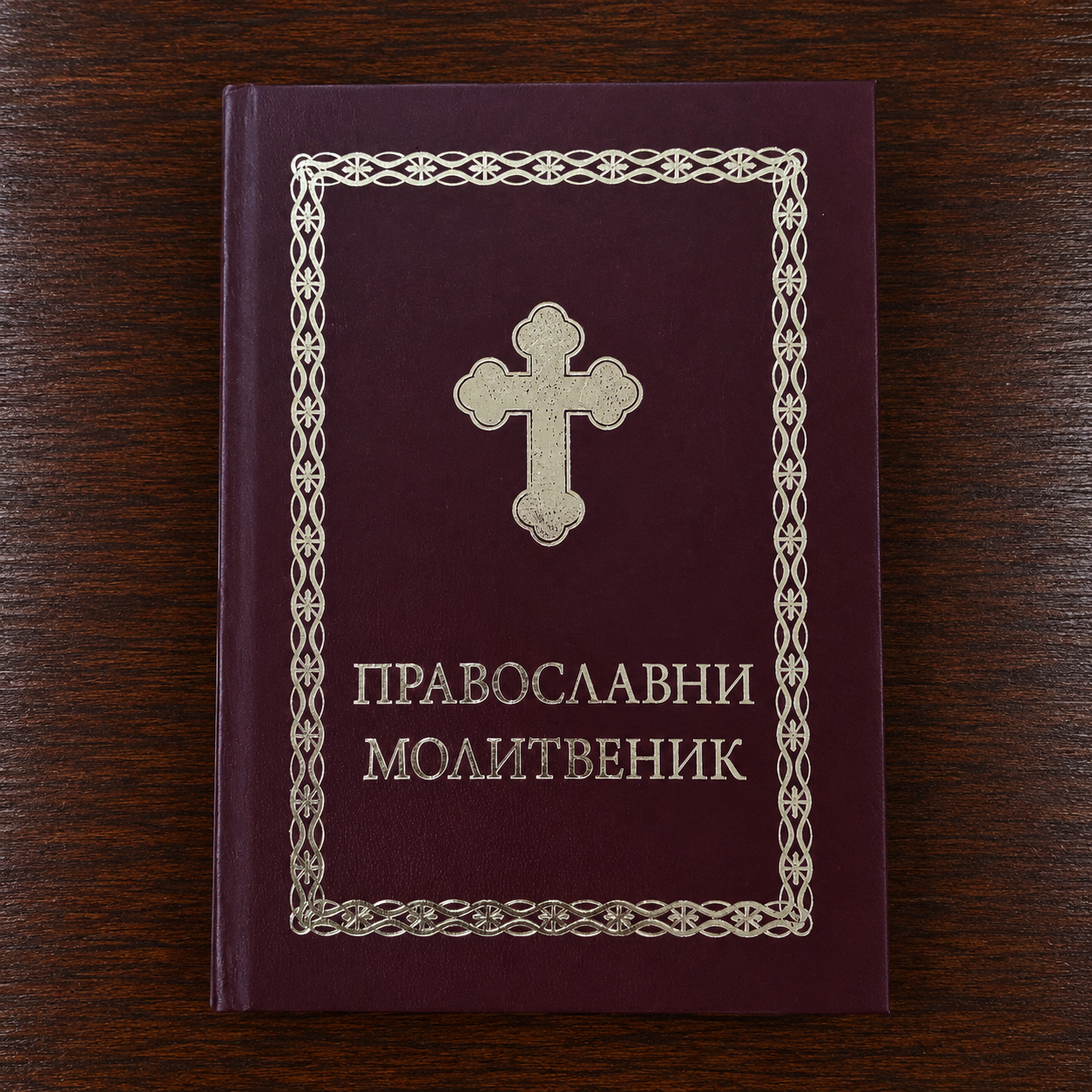 Pravoslavni molitvenik – Hardcover (Orthodoxes Gebetbuch, bordeaux)