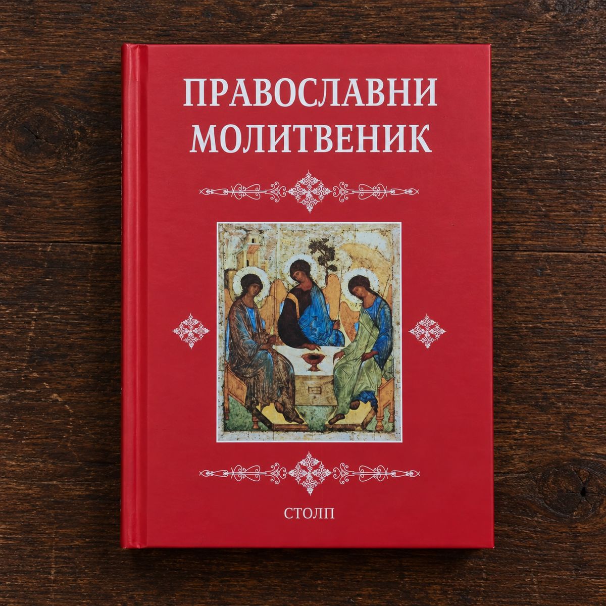 Pravoslavni molitvenik – Hardcover (Orthodoxes Gebetbuch, rot)