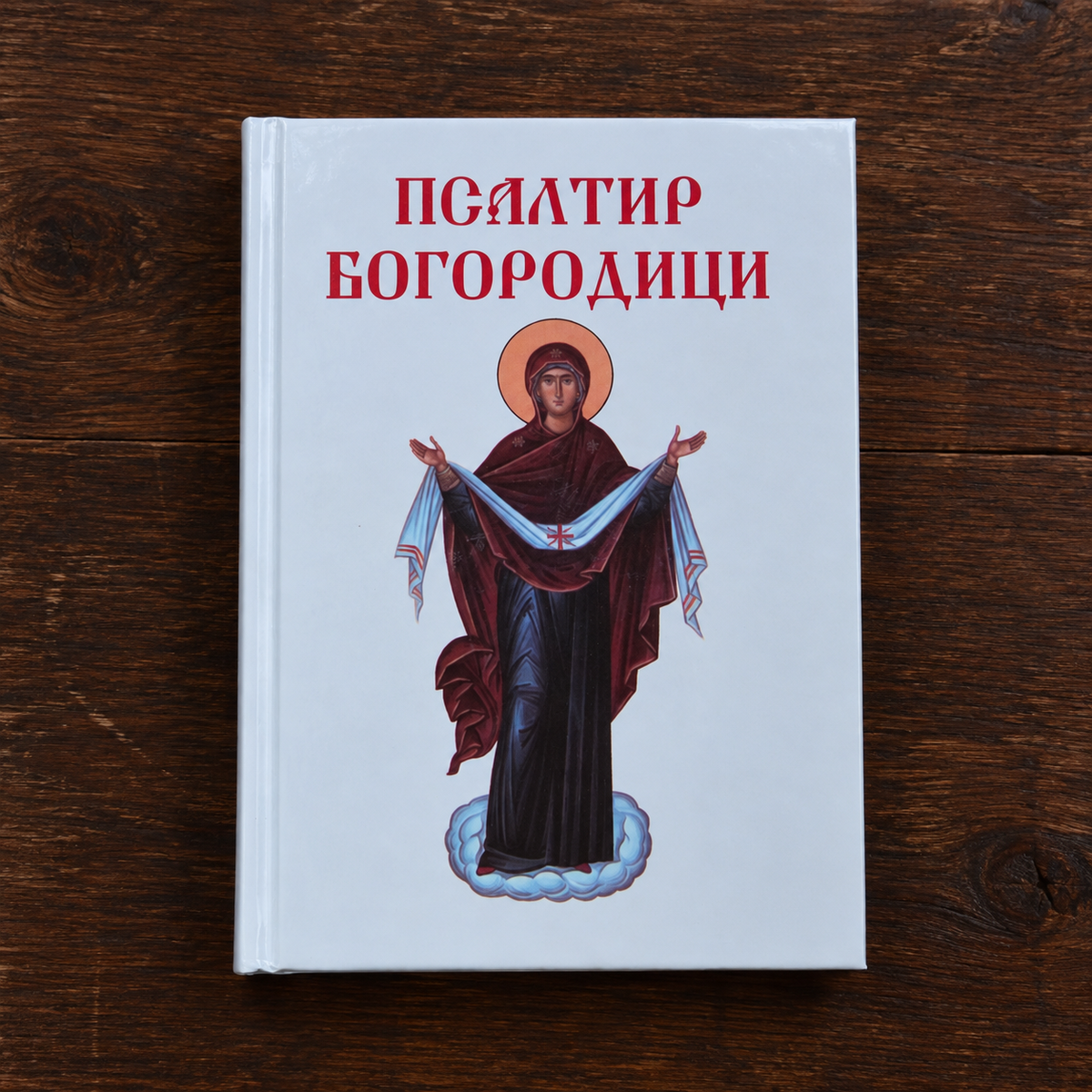 Psaltir Bogorodici – Psalter der Gottesmutter