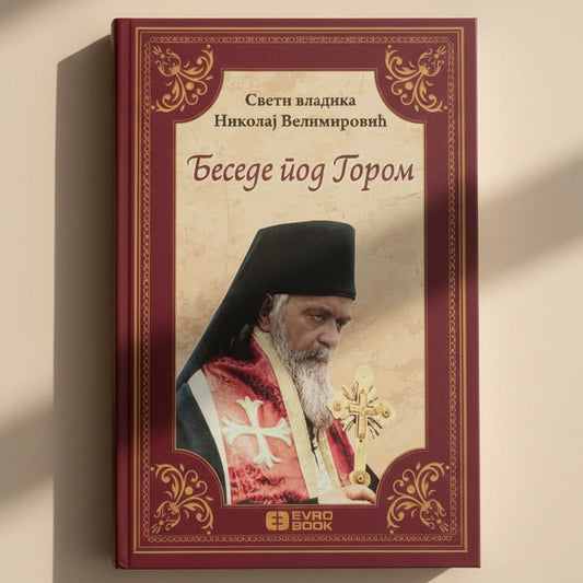 Besede pod Gorom – Sveti Vladika Nikolaj Velimirović - svetazvezda