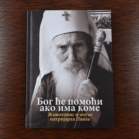 Bog će pomoći ako ima kome – Životopis i pouke patrijarha Pavla (Leben und Unterweisungen des Patrijarh Pavle) - svetazvezda