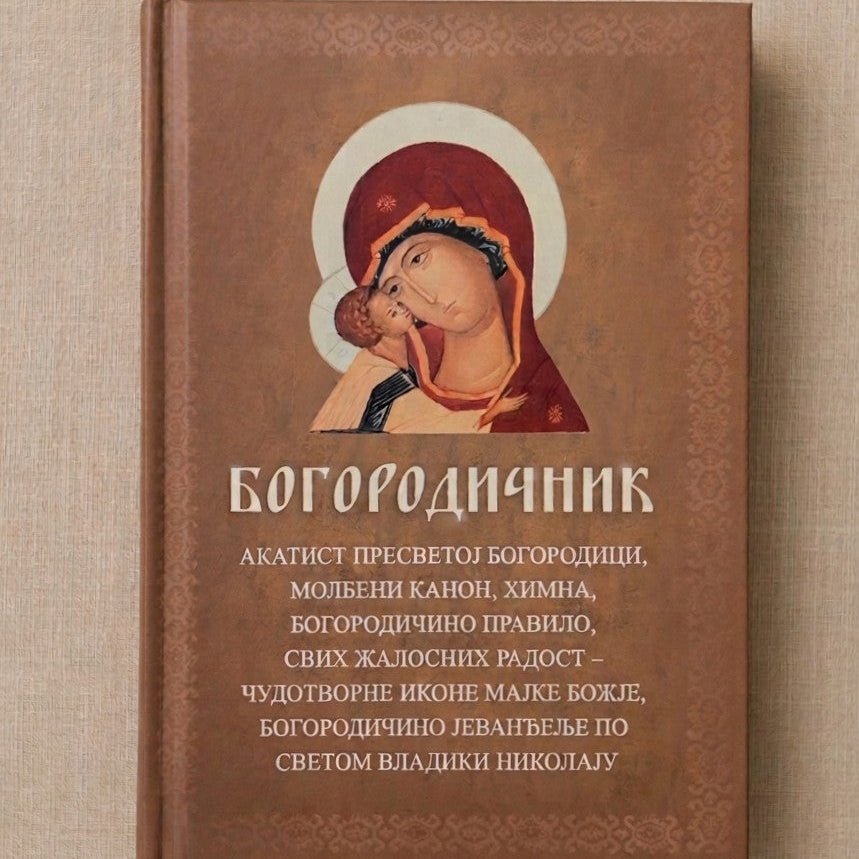Serbisch-orthodoxes Gebetsbuch Bogorodičnik mit Akathistos, Kanon und Gebeten zur Allerheiligsten Gottesmutter.
