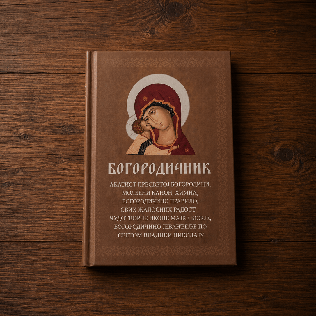 Bogorodičnik – Akatist, Kanon und Gebete - svetazvezda
