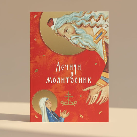 Dečiji molitvenik – Orthodoxes Gebetbuch für Kinder - svetazvezda