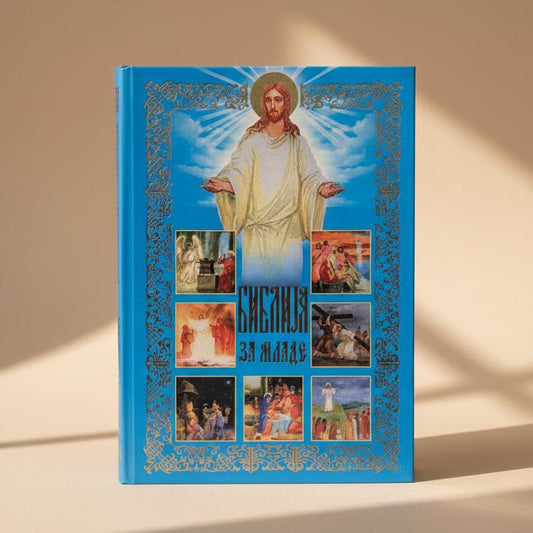 Die Bibel für Kinder und Jugendliche - svetazvezda