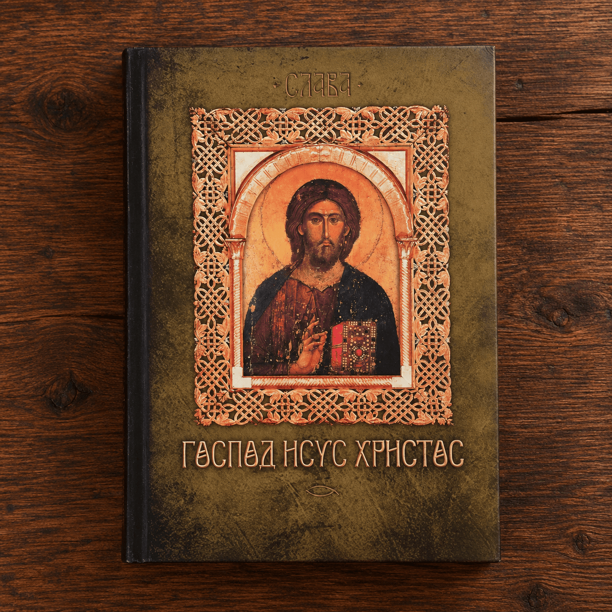 Gospod Isus Hristos – život (Das Leben des Herrn Isus Hristos) - svetazvezda