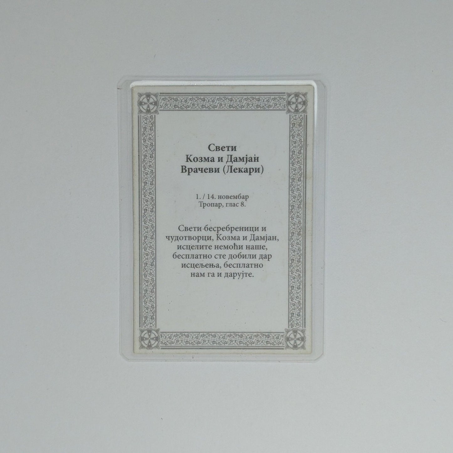 Ikone Kosmas und Damian (Sveti vračevi) – Mini - Ikone mit Tropar für Auto & Brieftasche 4,5x6 cm - svetazvezda