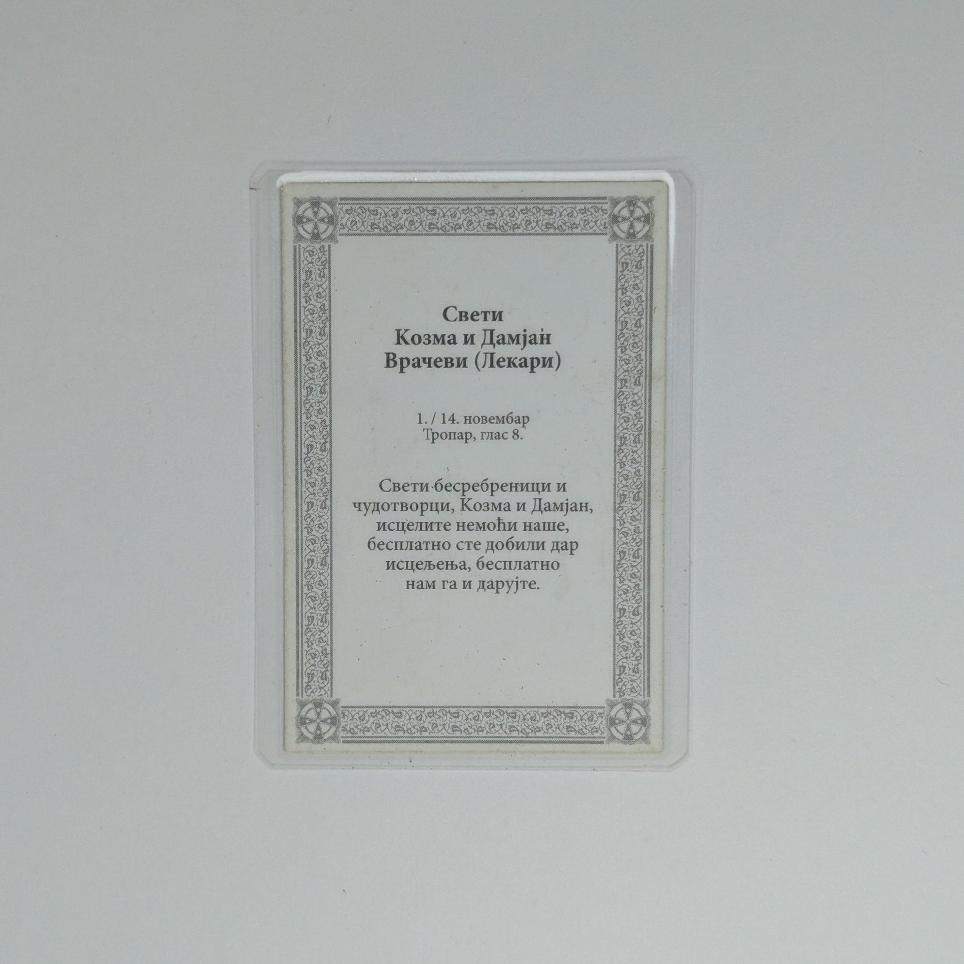 Ikone Kosmas und Damian (Sveti vračevi) – Mini - Ikone mit Tropar für Auto & Brieftasche 4,5x6 cm - svetazvezda