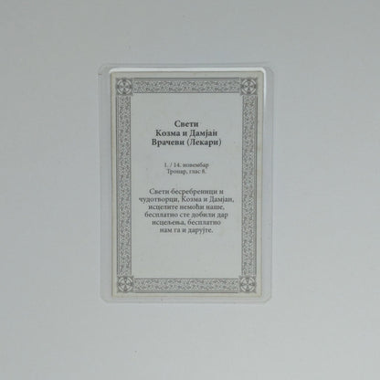 Ikone Kosmas und Damian (Sveti vračevi) – Mini - Ikone mit Tropar für Auto & Brieftasche 4,5x6 cm - svetazvezda