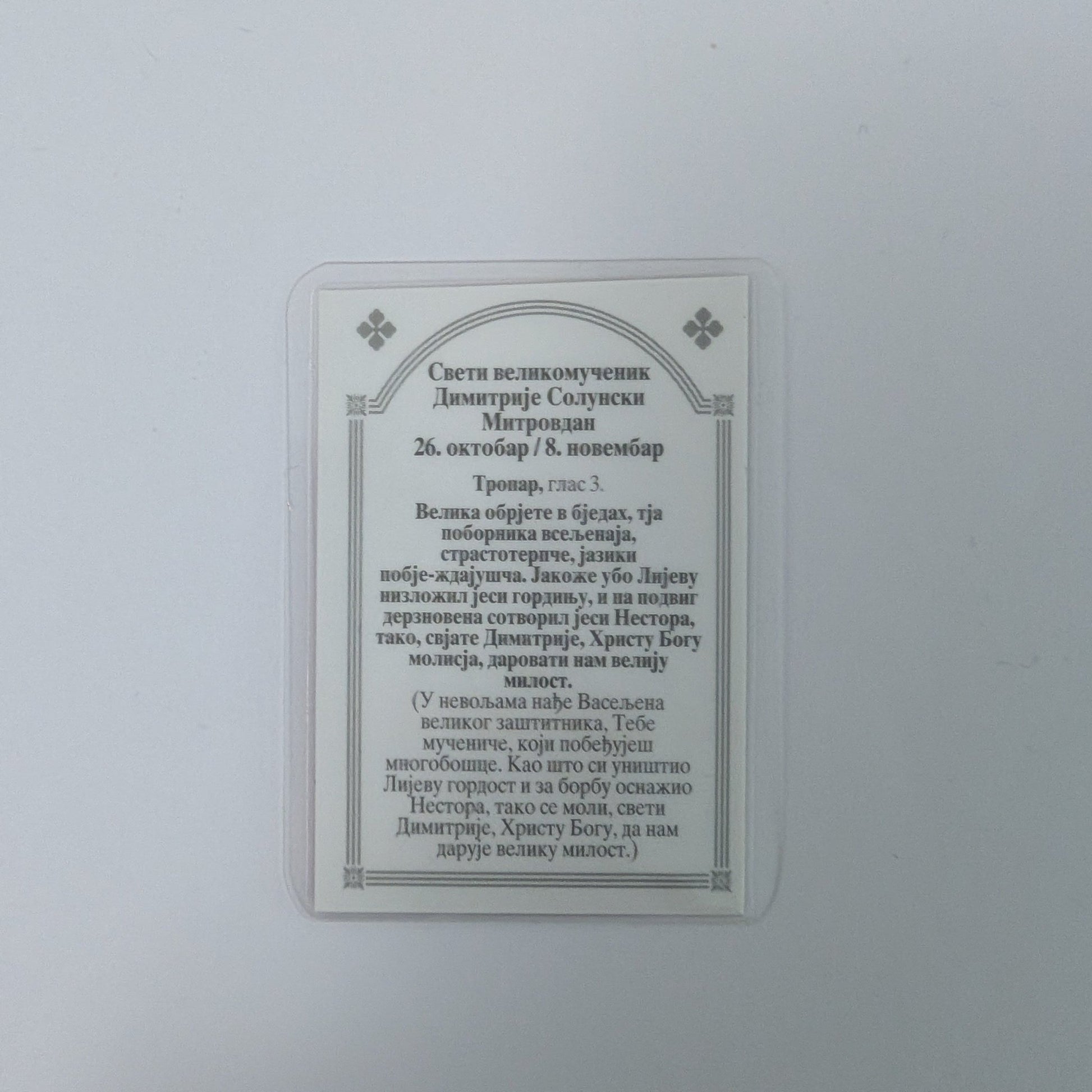Ikone Sveti Dimitrije – Mini - Ikone mit Tropar für Auto & Brieftasche 4,5x6 cm (Kopie) (Kopie) - svetazvezda
