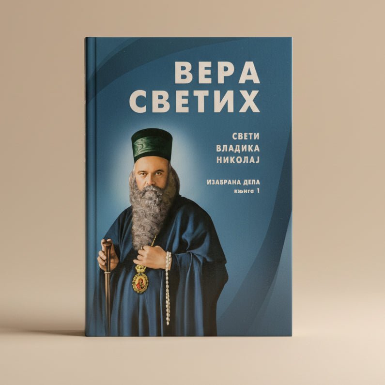 Izabrana dela – Knjiga 1 – Sveti Vladika Nikolaj Velimirović - svetazvezda