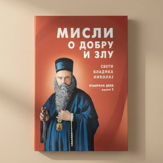 Izabrana dela – Knjiga 2 – Sveti Vladika Nikolaj Velimirović - svetazvezda