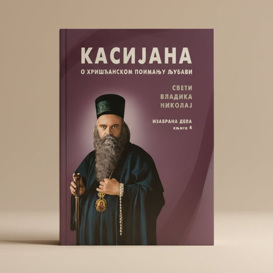 Izabrana dela – Knjiga 4 – Sveti Vladika Nikolaj Velimirović - svetazvezda