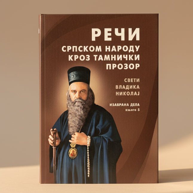 Izabrana dela – Knjiga 5 – Sveti Vladika Nikolaj Velimirović - svetazvezda