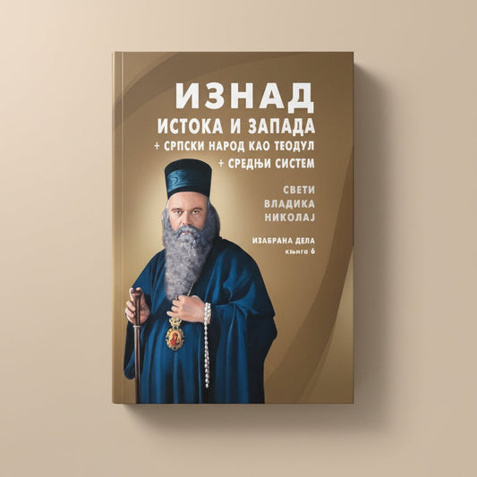 Izabrana dela – Knjiga 6 – Sveti Vladika Nikolaj Velimirović - svetazvezda