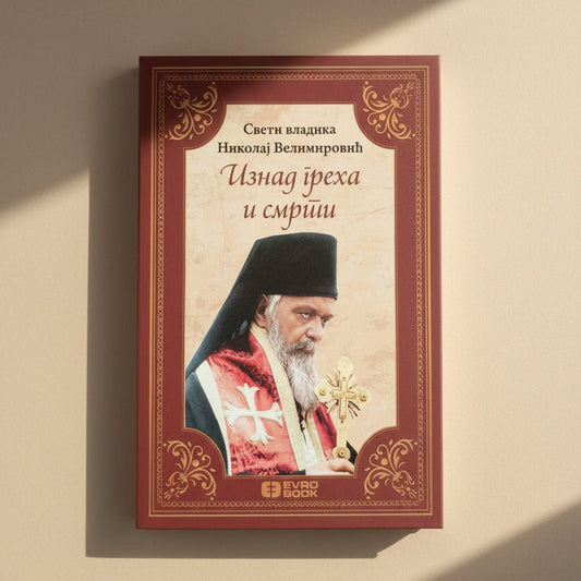Iznad greha i smrti – Sveti Vladika Nikolaj Velimirović - svetazvezda
