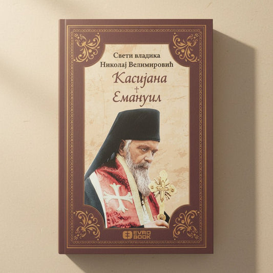 Kasijana + Emanuil – Sveti Vladika Nikolaj Velimirović - svetazvezda